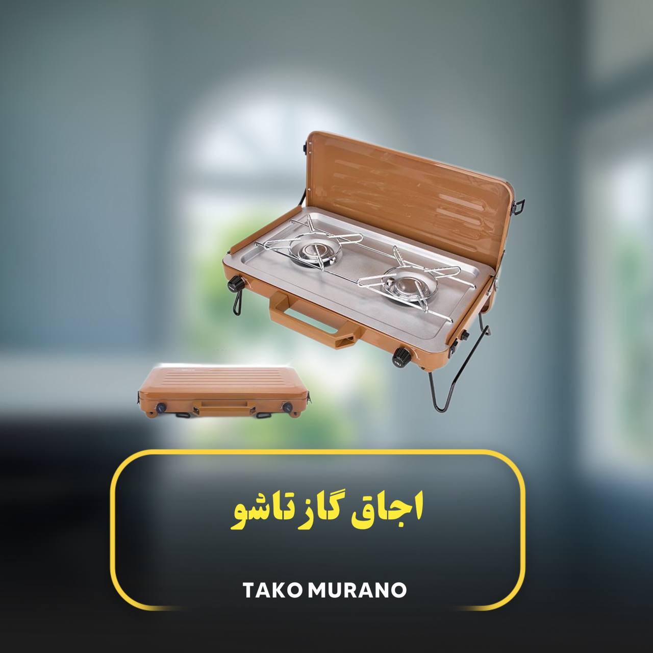 اجاق تاشو پرتابل TAKO MURANO مدل TC-204-KF01