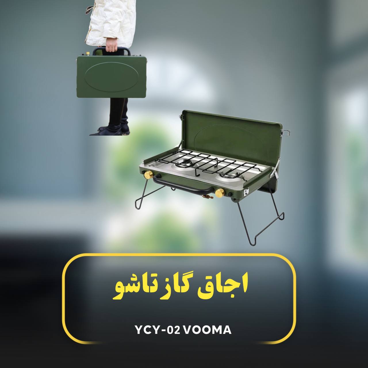 اجاق گاز تاشو پرتابل YCY-02 VOOMA
