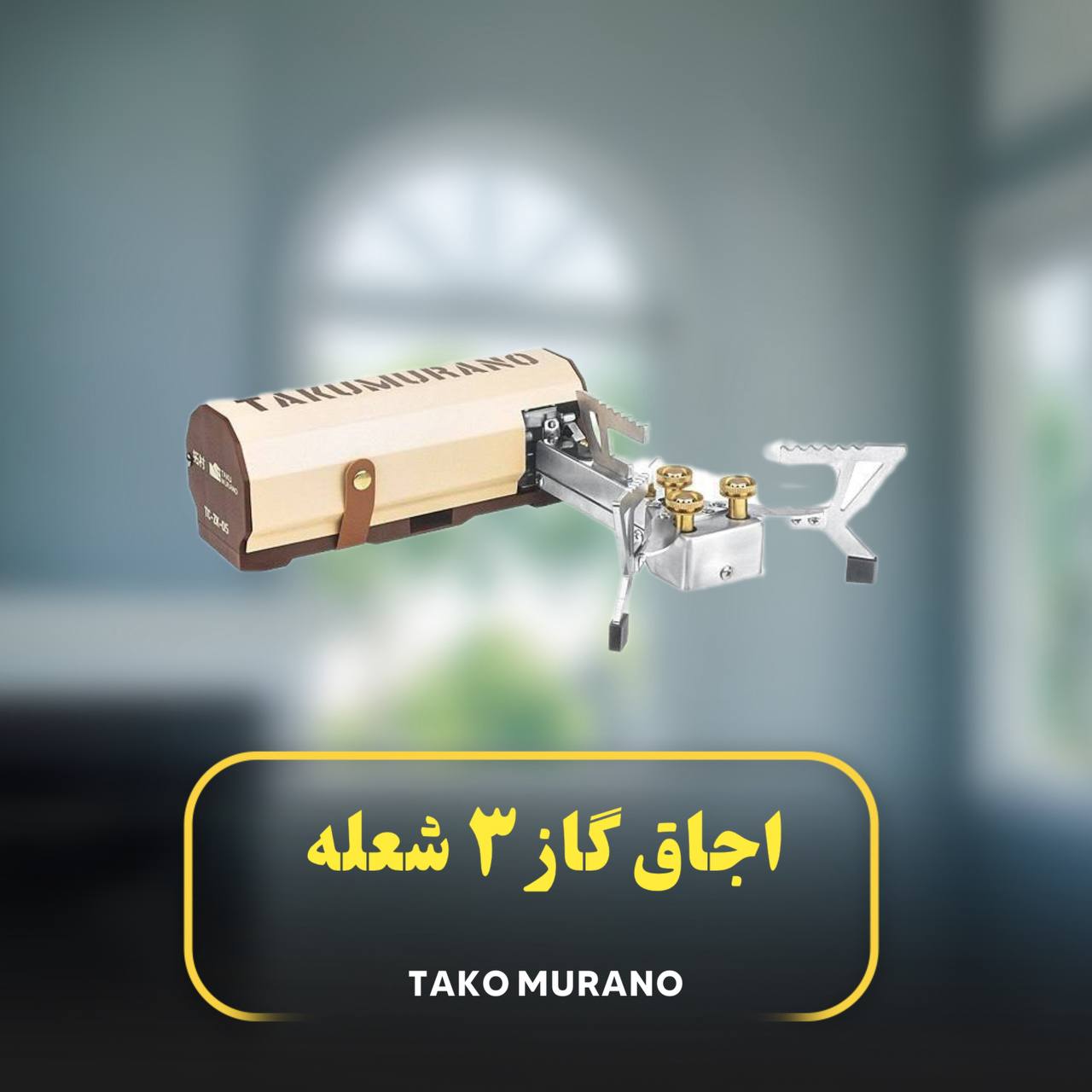 اجاق گازTAKO MURANO سه شعله تاشو DS-HG6500