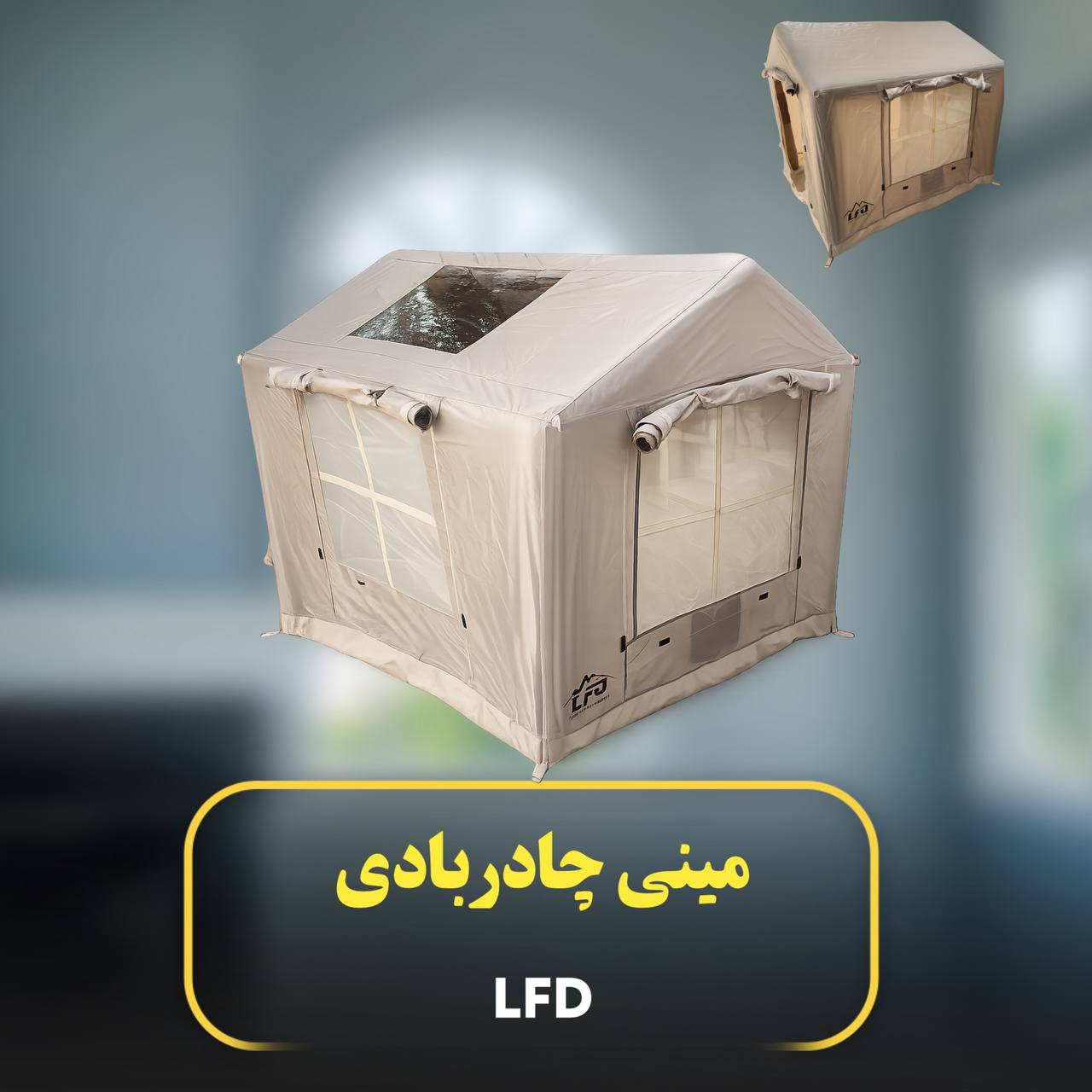 مینی چادر بادی کلبه ای LFD