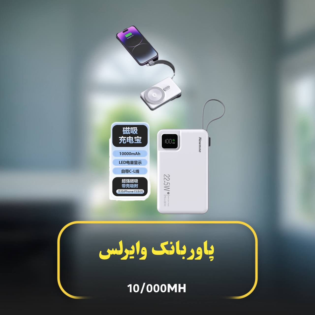 پاوربانک وایرلس NEWMINEمیلی آمپر10/000
