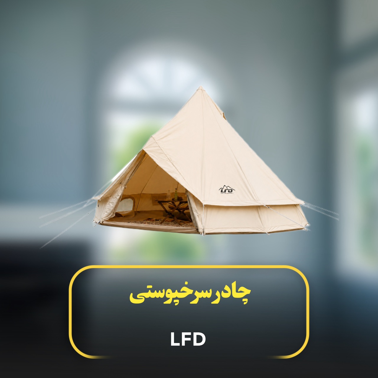 چادر کمپینگ بلتینت برند LFD