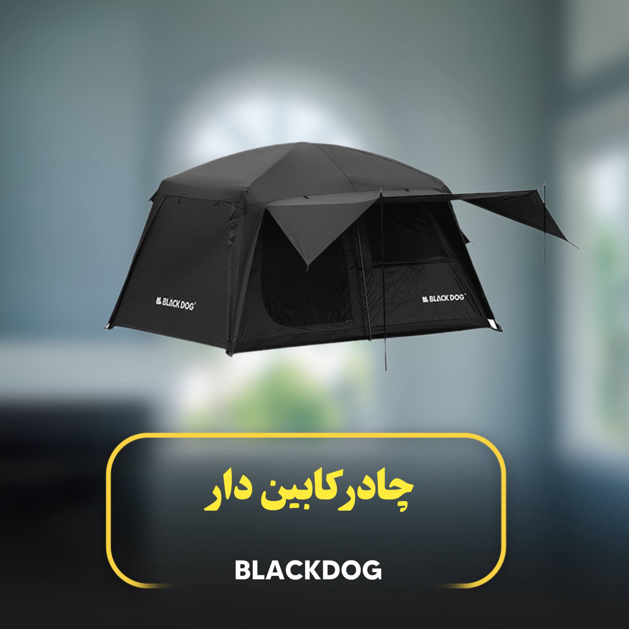 چادر 4-5 نفره کابین‌دار BLACK DOG مدل CBD2450WS050