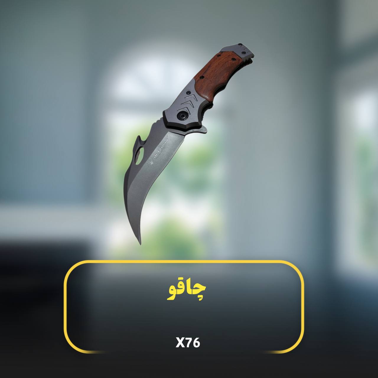 چاقوی تاشو ارگونومیک x76