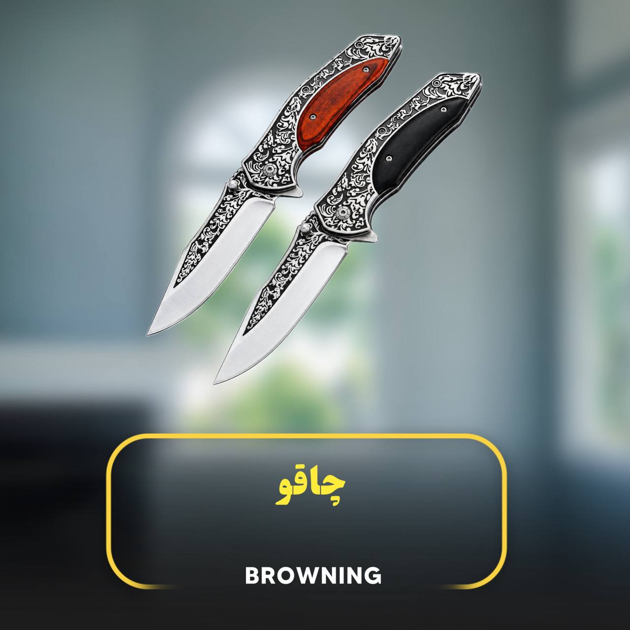 چاقوی سفری  کلاسیک برند BROWNING