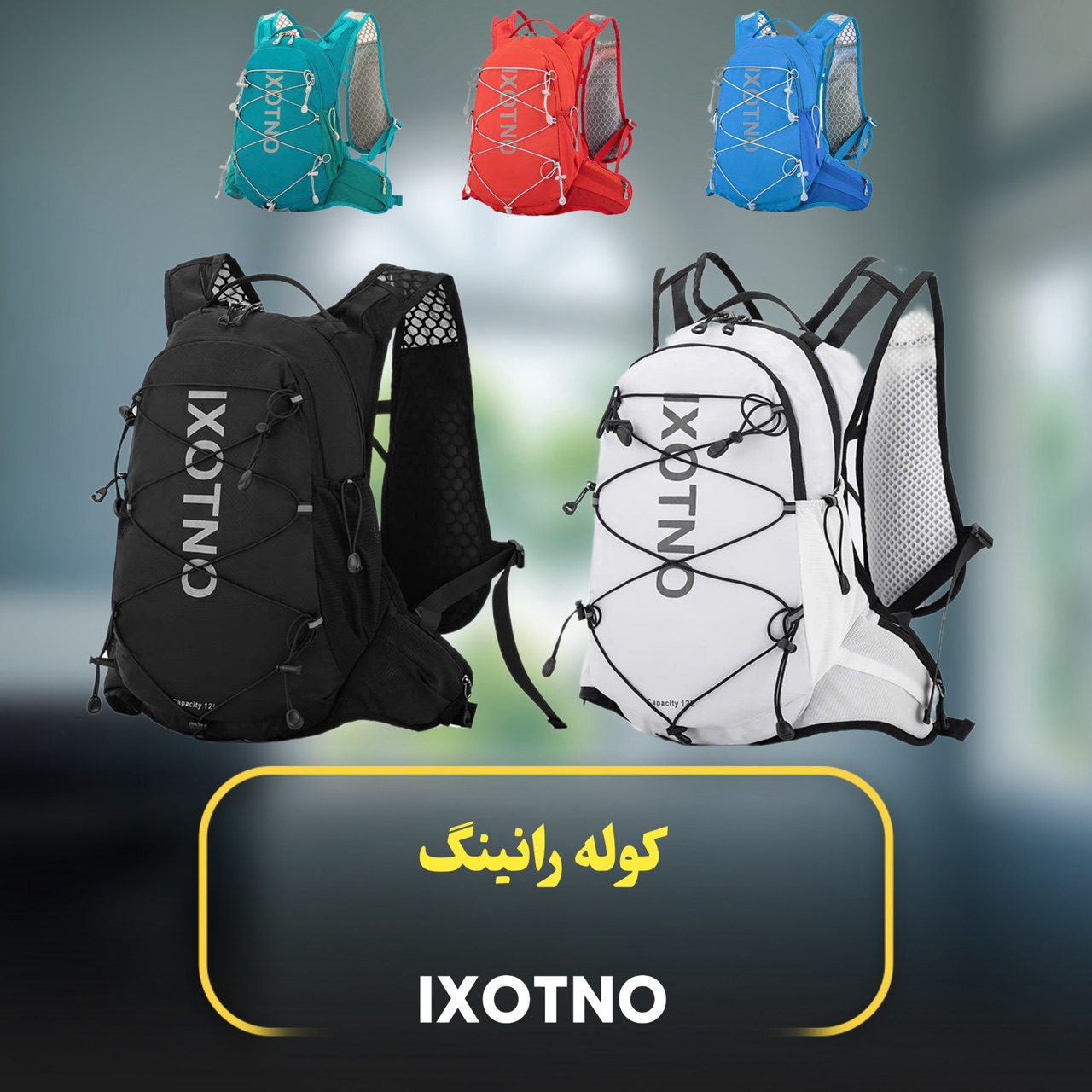کوله رانینگ 12 لیتری576INXTO