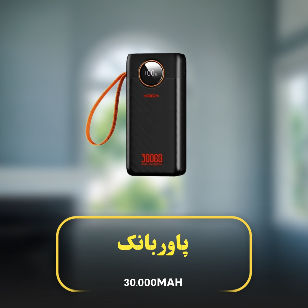پاوربانک 30000 میلی‌آمپر DOOC