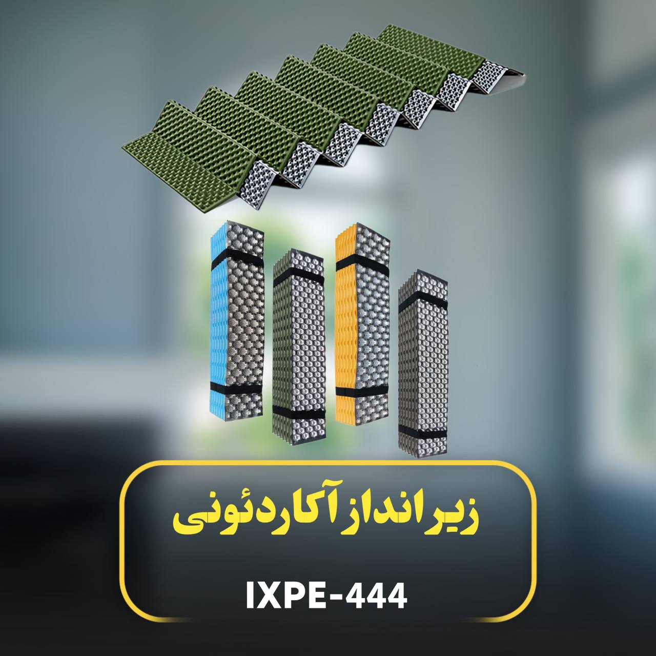 زیر انداز آکاردئونی 444-IXPE یک نفره