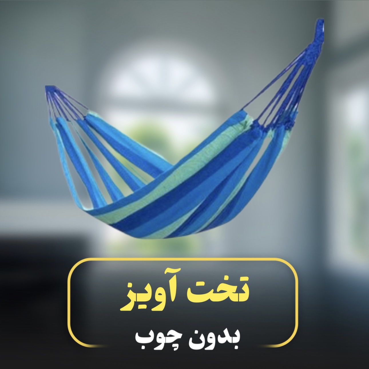 تخت آویز (ننو) بدون چوب یک نفره - کوهنوردی متین | خرید آنلاین