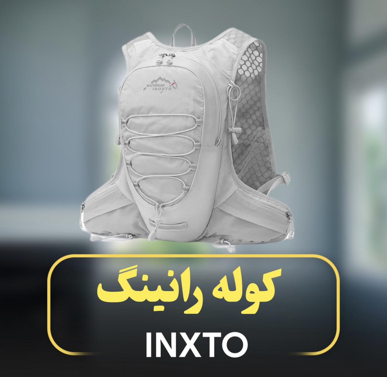 کوله رانینگ INXTO 12 لیتری کد577 | کوهنوردی متین